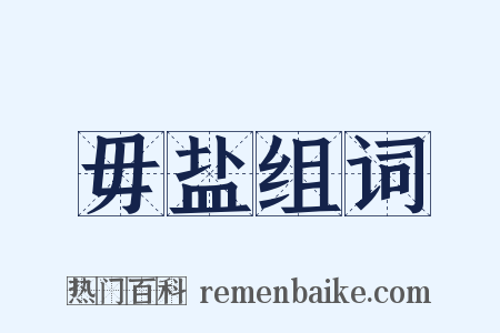 毋盐组词是什么意思的图片